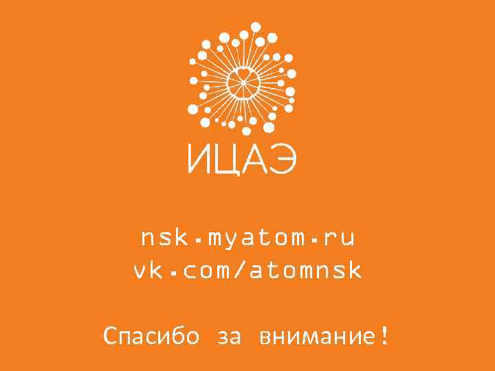 nsk. myatom. ru vk. com/atomnsk Спасибо за внимание! 
