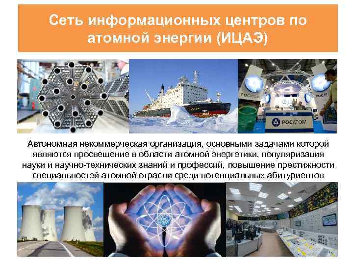 Сеть информационных центров по атомной энергии (ИЦАЭ) Автономная некоммерческая организация, основными задачами которой являются