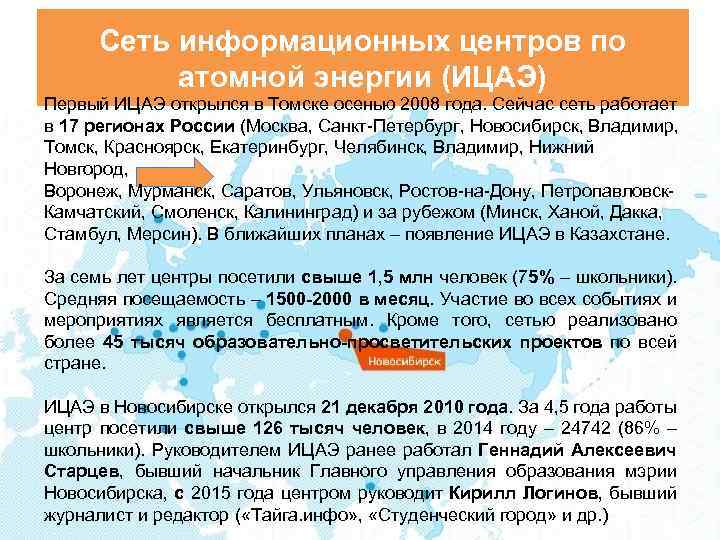 Сеть информационных центров по атомной энергии (ИЦАЭ) Первый ИЦАЭ открылся в Томске осенью 2008