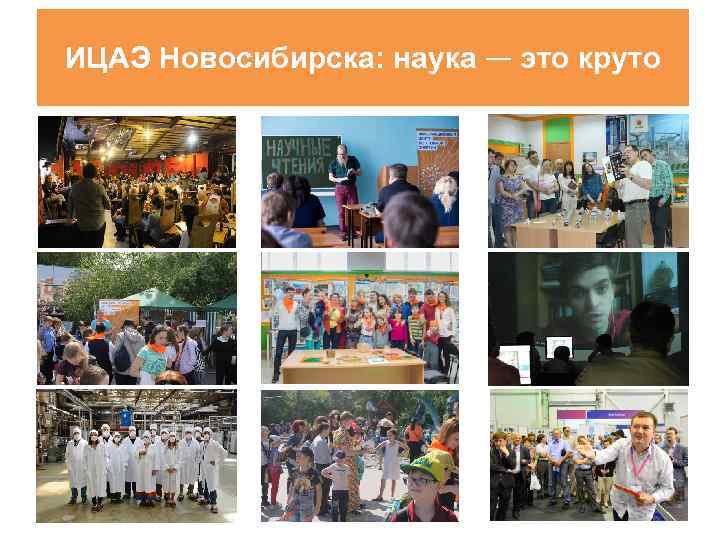 ИЦАЭ Новосибирска: наука — это круто 