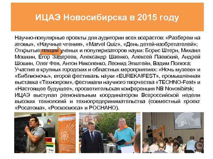 ИЦАЭ Новосибирска в 2015 году Научно-популярные проекты для аудитории всех возрастов: «Разберем на атомы»