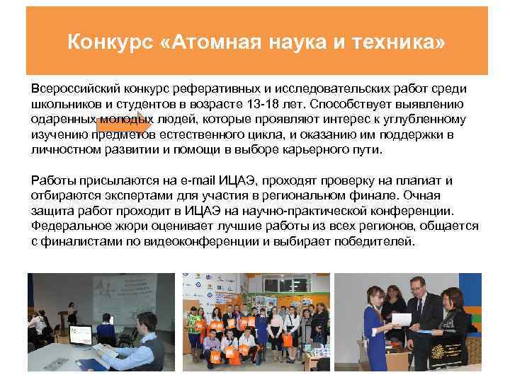 Конкурс «Атомная наука и техника» Всероссийский конкурс реферативных и исследовательских работ среди школьников и