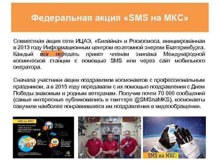 Федеральная акция «SMS на МКС» Совместная акция сети ИЦАЭ, «Билайна» и Роскосмоса, инициированная в