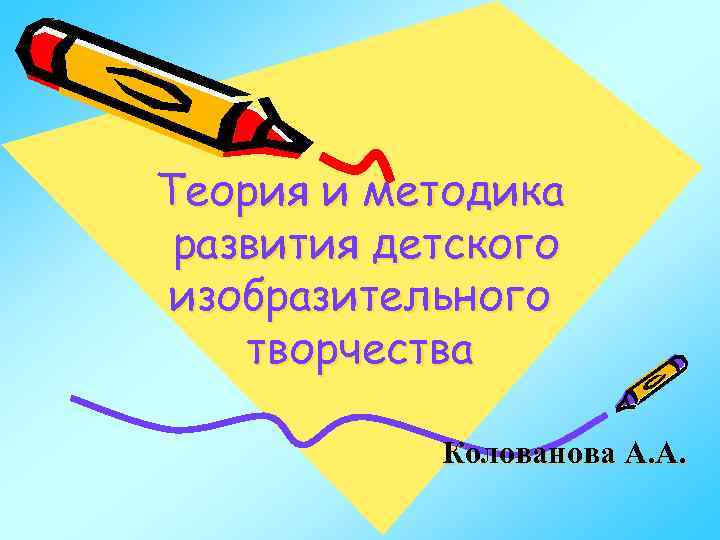 Теория и методика развития детского изобразительного творчества Колованова А. А. 