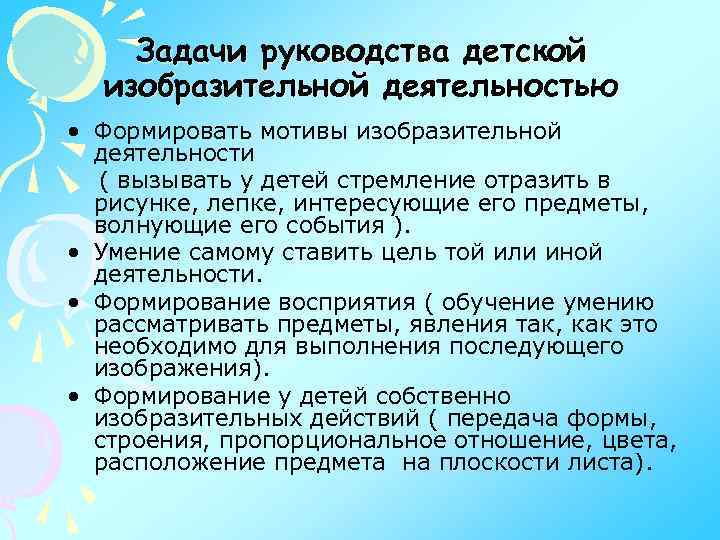 Задачи руководства детской изобразительной деятельностью • Формировать мотивы изобразительной деятельности ( вызывать у детей