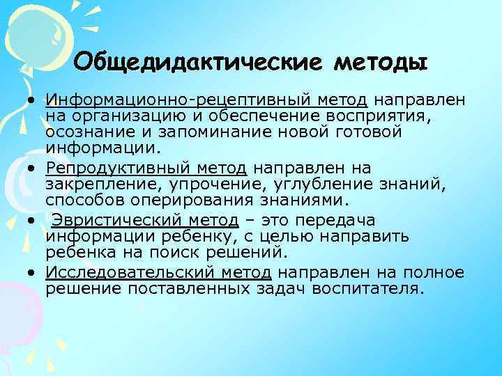 Общедидактические методы • Информационно-рецептивный метод направлен на организацию и обеспечение восприятия, осознание и запоминание