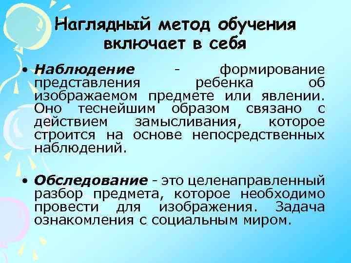 Наглядный метод обучения включает в себя • Наблюдение формирование представления ребенка об изображаемом предмете