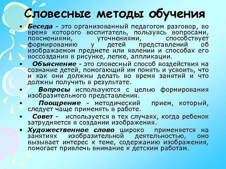 Словесные методы обучения • Беседа - это организованный педагогом разговор, во время которого воспитатель,