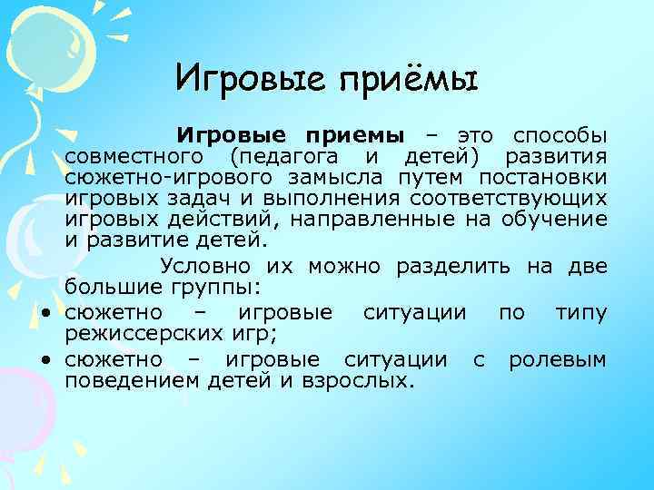 Игровые приёмы Игровые приемы – это способы совместного (педагога и детей) развития сюжетно-игрового замысла