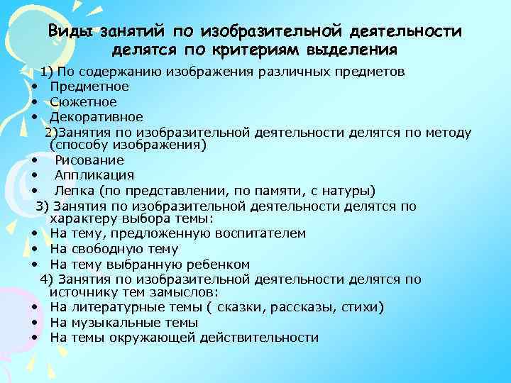 Виды занятий по изобразительной деятельности делятся по критериям выделения 1) По содержанию изображения различных