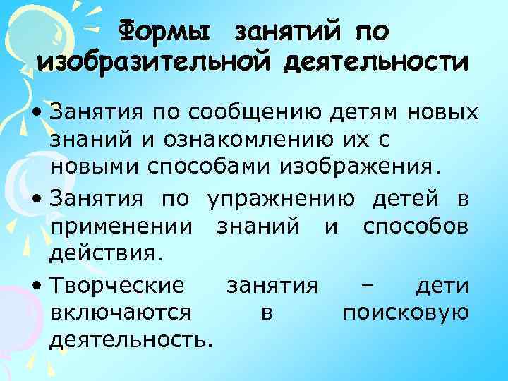 Формы занятий по изобразительной деятельности • Занятия по сообщению детям новых знаний и ознакомлению