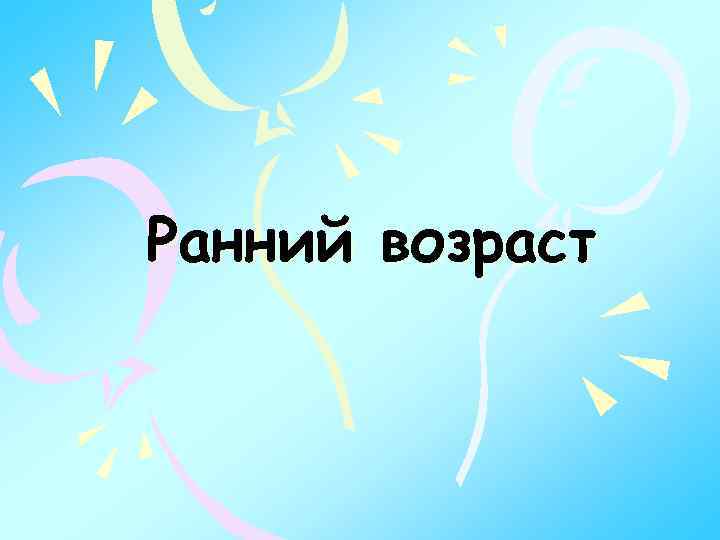 Ранний возраст 