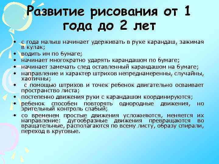 Развитие рисования от 1 года до 2 лет • с года малыш начинает удерживать