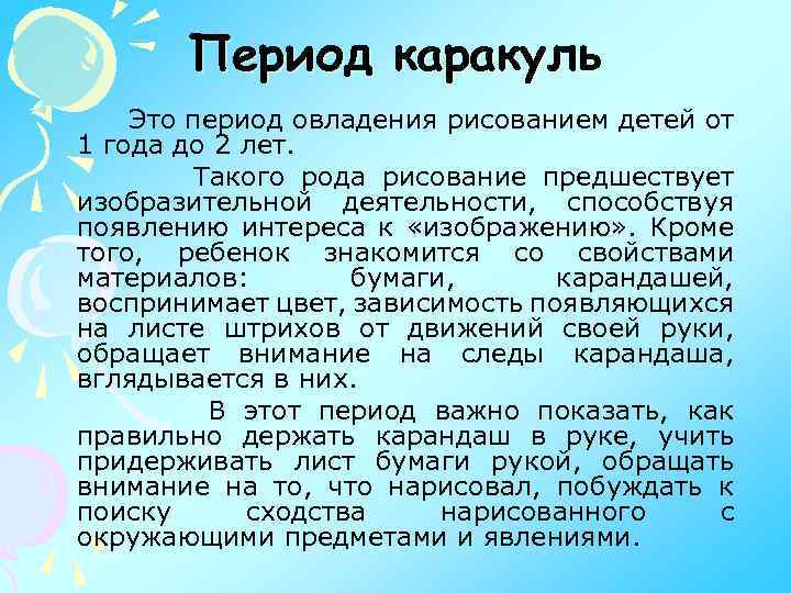 Период каракуль Это период овладения рисованием детей от 1 года до 2 лет. Такого