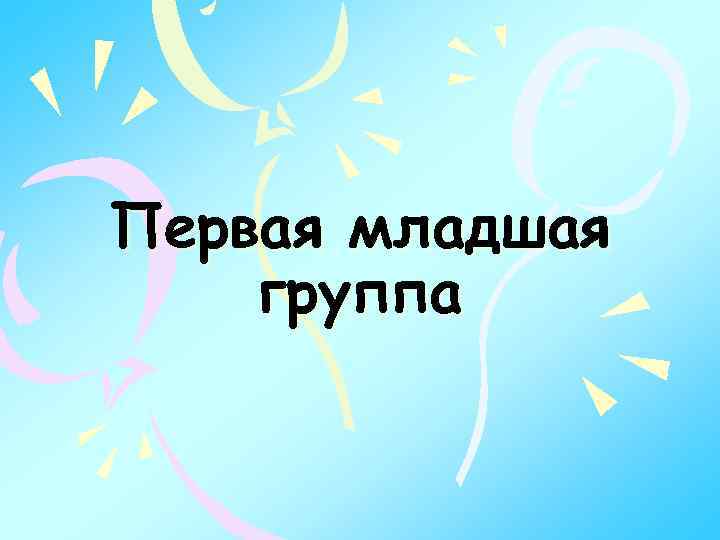 Первая младшая группа 