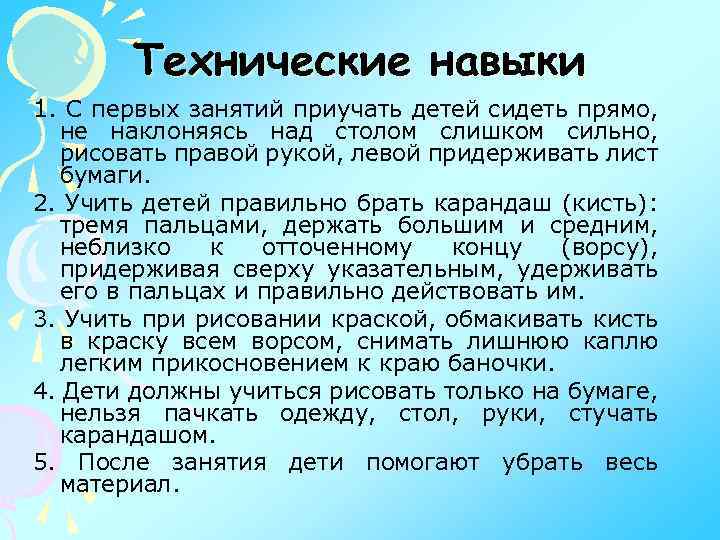 Технические навыки 1. С первых занятий приучать детей сидеть прямо, не наклоняясь над столом