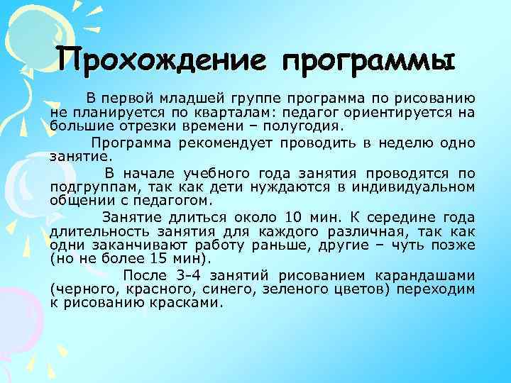 Прохождение программы В первой младшей группе программа по рисованию не планируется по кварталам: педагог