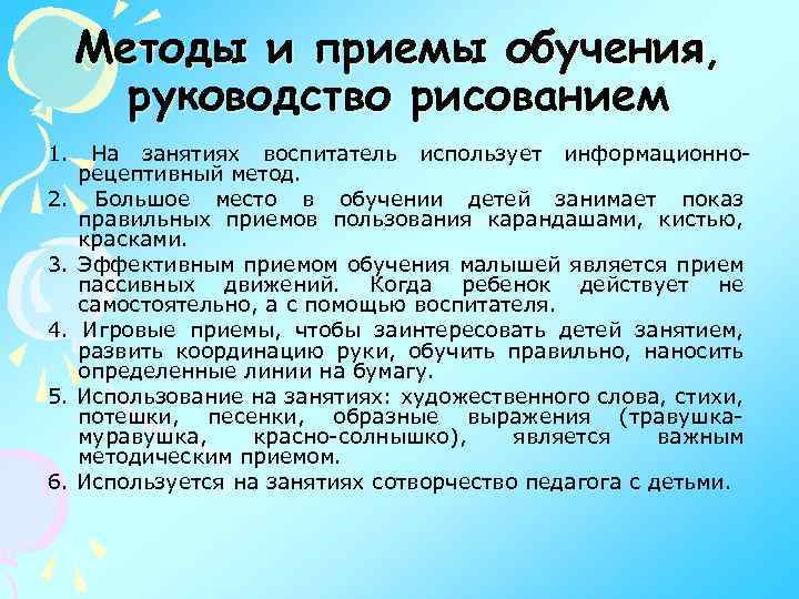 Методы и приемы обучения, руководство рисованием 1. 2. 3. 4. 5. 6. На занятиях