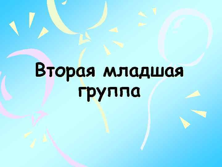 Вторая младшая группа 