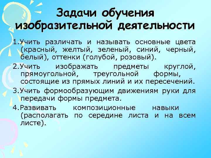 Задачи обучения изобразительной деятельности 1. Учить различать и называть основные цвета (красный, желтый, зеленый,