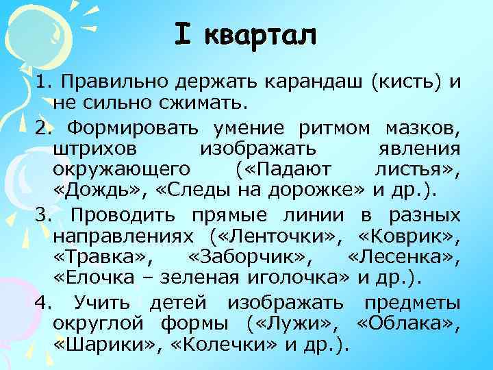 I квартал 1. Правильно держать карандаш (кисть) и не сильно сжимать. 2. Формировать умение