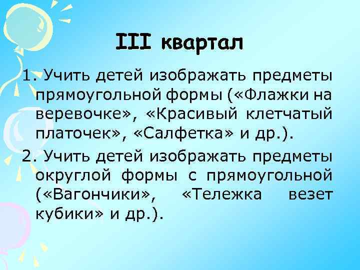 III квартал 1. Учить детей изображать предметы прямоугольной формы ( «Флажки на веревочке» ,