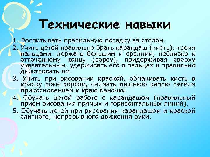 Технические навыки 1. Воспитывать правильную посадку за столом. 2. Учить детей правильно брать карандаш