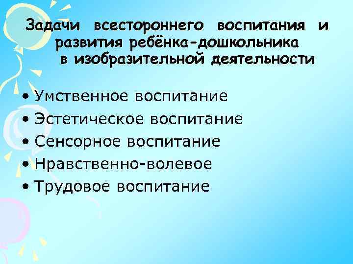 Задачи всестороннего воспитания и развития ребёнка-дошкольника в изобразительной деятельности • Умственное воспитание • Эстетическое