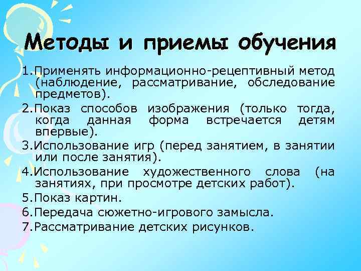 Методы и приемы обучения 1. Применять информационно-рецептивный метод (наблюдение, рассматривание, обследование предметов). 2. Показ