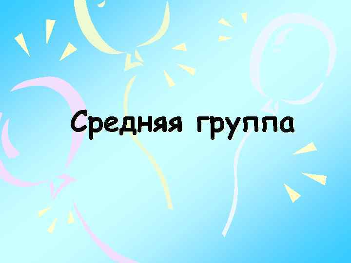 Средняя группа 