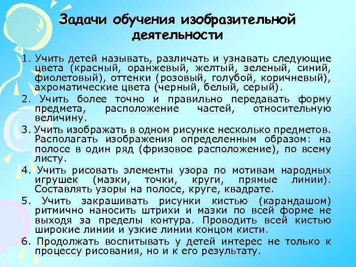 Задачи обучения изобразительной деятельности 1. Учить детей называть, различать и узнавать следующие цвета (красный,