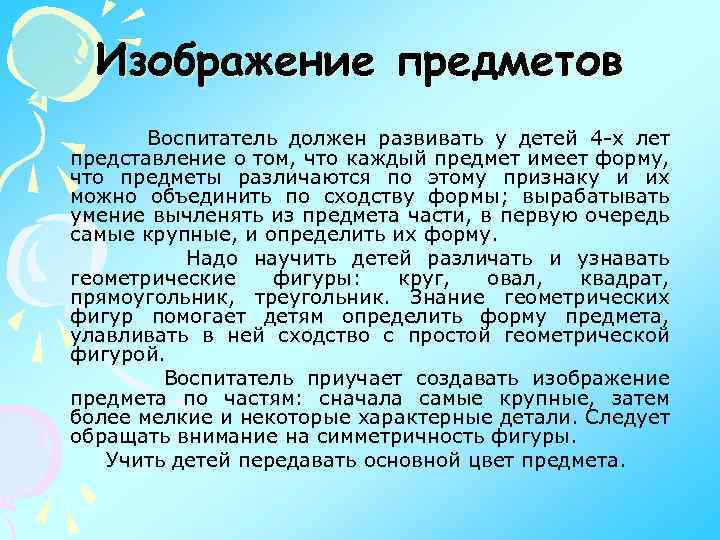 Изображение предметов Воспитатель должен развивать у детей 4 -х лет представление о том, что