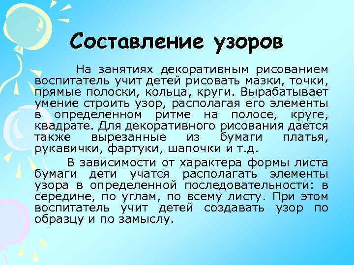 Составление узоров На занятиях декоративным рисованием воспитатель учит детей рисовать мазки, точки, прямые полоски,