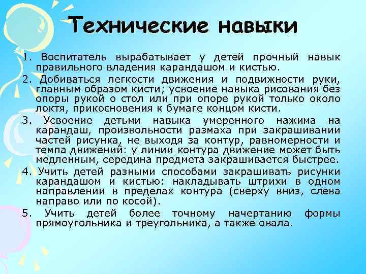 Технические навыки 1. Воспитатель вырабатывает у детей прочный навык правильного владения карандашом и кистью.