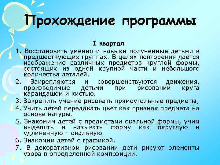 Прохождение программы I квартал 1. Восстановить умения и навыки полученные детьми в предшествующих группах.