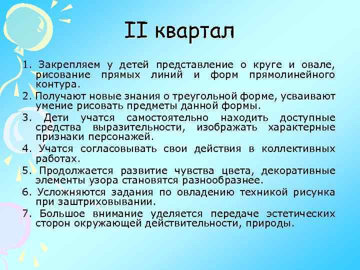 II квартал 1. Закрепляем у детей представление о круге и овале, рисование прямых линий