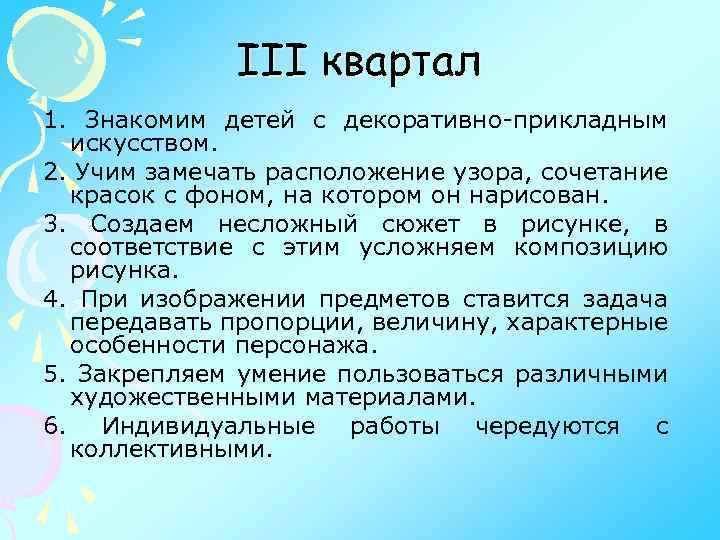 III квартал 1. Знакомим детей с декоративно-прикладным искусством. 2. Учим замечать расположение узора, сочетание