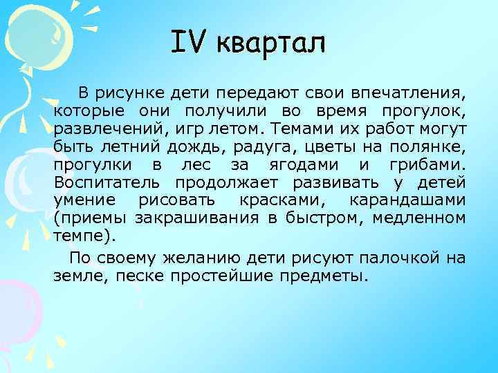 IV квартал В рисунке дети передают свои впечатления, которые они получили во время прогулок,