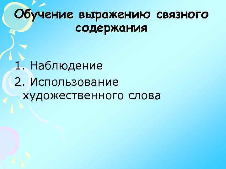 Обучение выражению связного содержания 1. Наблюдение 2. Использование художественного слова 