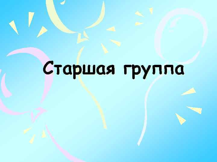 Старшая группа 