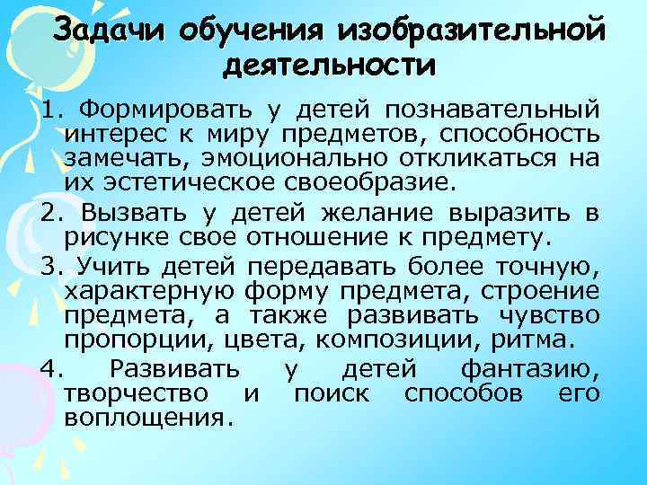 Задачи обучения изобразительной деятельности 1. Формировать у детей познавательный интерес к миру предметов, способность