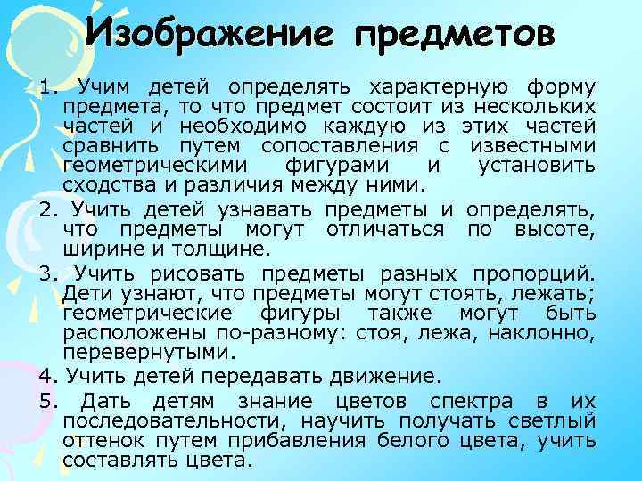 Изображение предметов 1. Учим детей определять характерную форму предмета, то что предмет состоит из