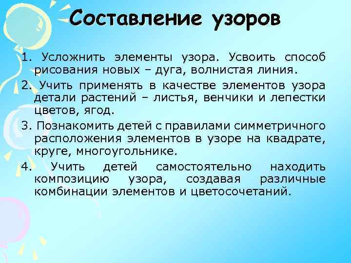 Составление узоров 1. Усложнить элементы узора. Усвоить способ рисования новых – дуга, волнистая линия.