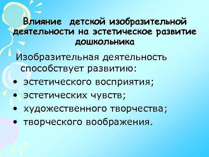 Влияние детской изобразительной деятельности на эстетическое развитие дошкольника Изобразительная деятельность способствует развитию: • эстетического