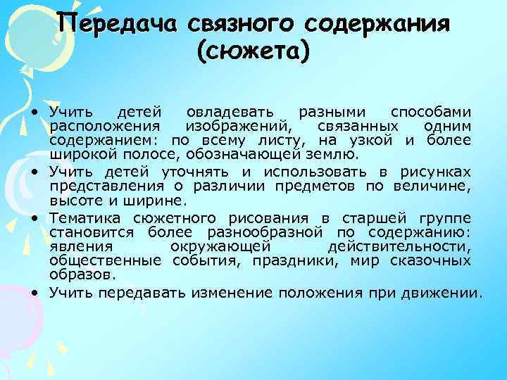 Передача связного содержания (сюжета) • Учить детей овладевать разными способами расположения изображений, связанных одним