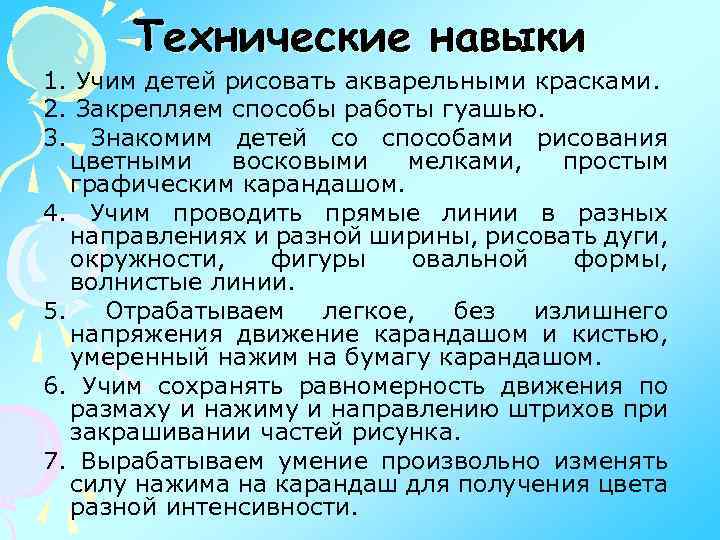 Технические навыки 1. Учим детей рисовать акварельными красками. 2. Закрепляем способы работы гуашью. 3.