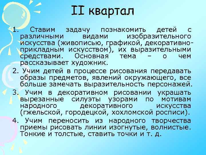 II квартал 1. Ставим задачу познакомить детей с различными видами изобразительного искусства (живописью, графикой,