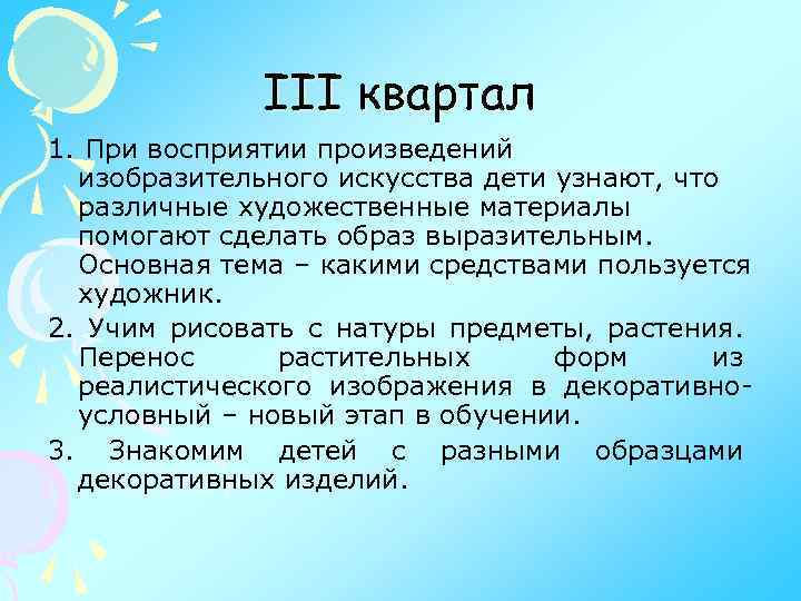 III квартал 1. При восприятии произведений изобразительного искусства дети узнают, что различные художественные материалы