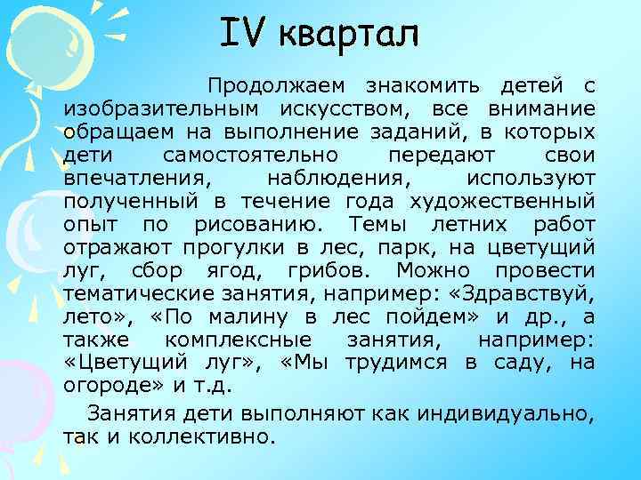 IV квартал Продолжаем знакомить детей с изобразительным искусством, все внимание обращаем на выполнение заданий,