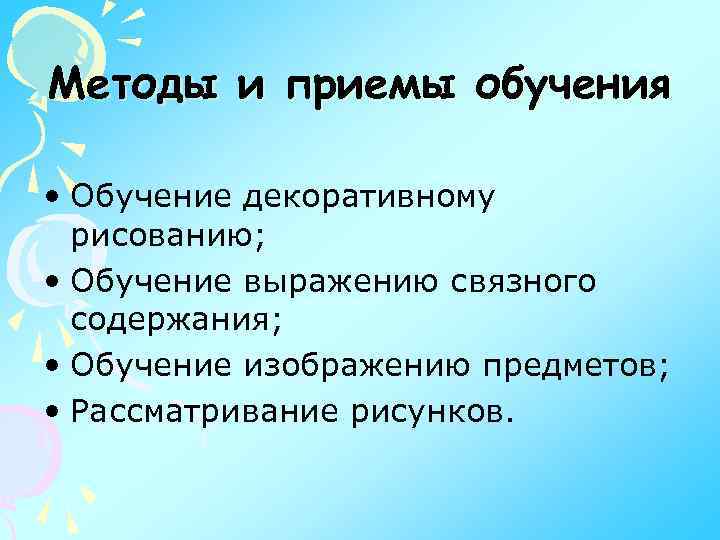 Методы и приемы обучения • Обучение декоративному рисованию; • Обучение выражению связного содержания; •